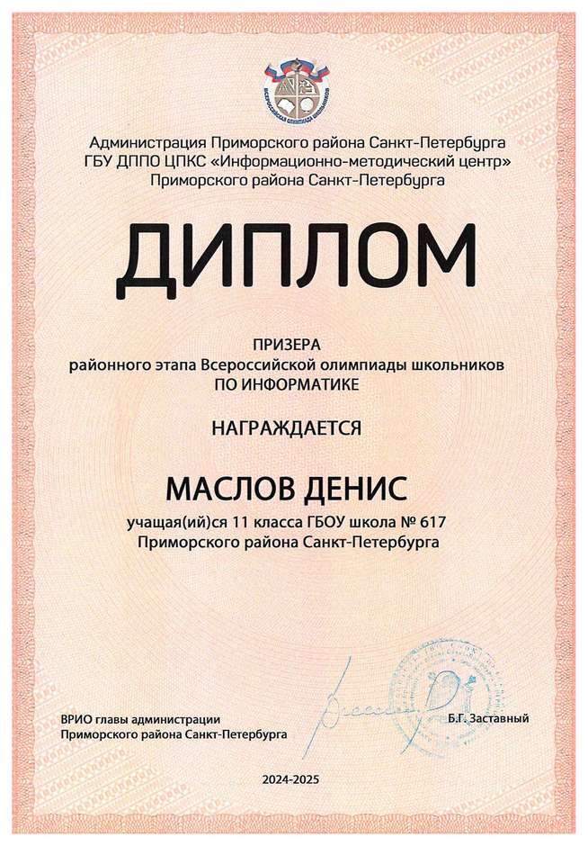 2024-2025 Маслов Денис 11и информатика (Левшенкова Е.В.)